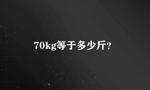 70kg等于多少斤？