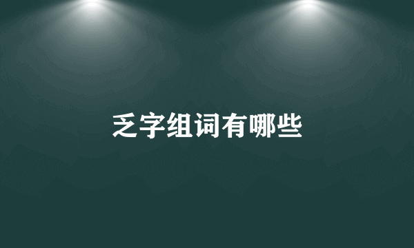 乏字组词有哪些