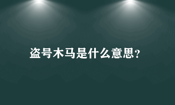 盗号木马是什么意思？