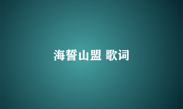 海誓山盟 歌词