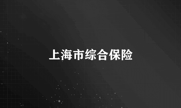 上海市综合保险