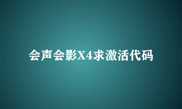 会声会影X4求激活代码