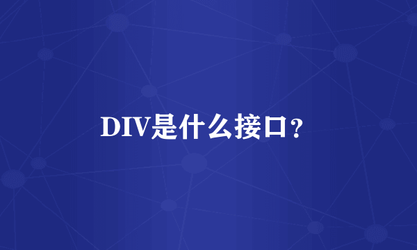 DIV是什么接口？