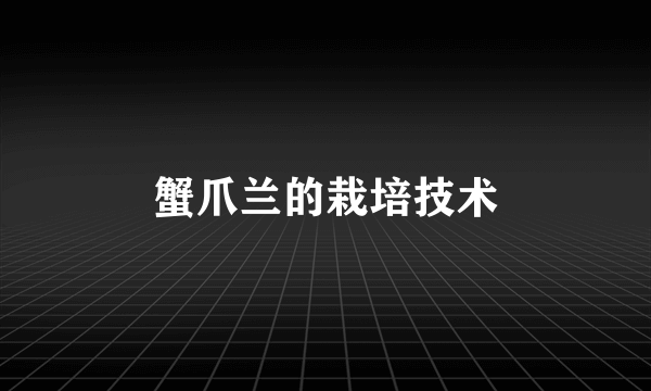 蟹爪兰的栽培技术