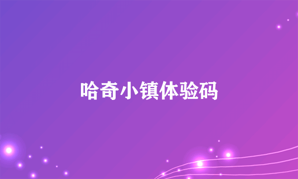 哈奇小镇体验码