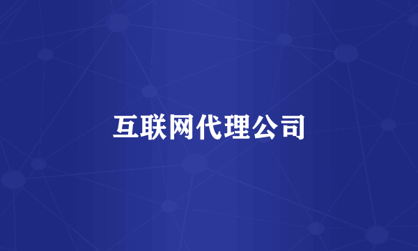 互联网代理公司