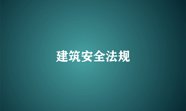 建筑安全法规