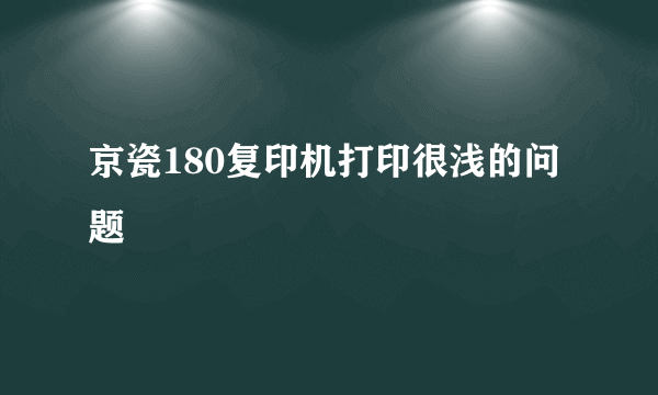京瓷180复印机打印很浅的问题