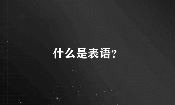 什么是表语？