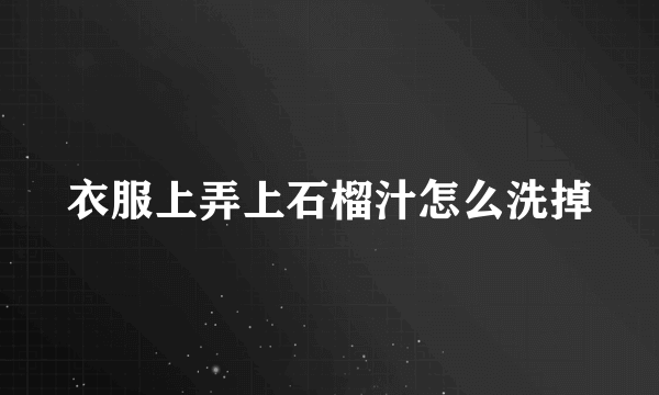 衣服上弄上石榴汁怎么洗掉
