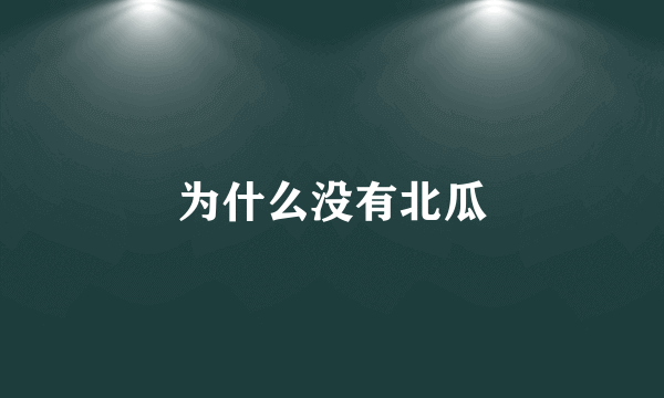 为什么没有北瓜