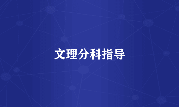 文理分科指导