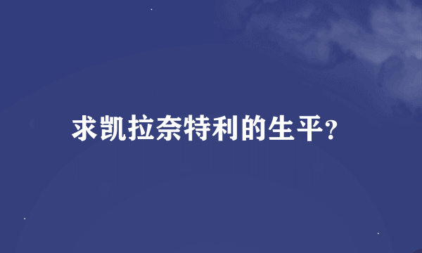 求凯拉奈特利的生平？