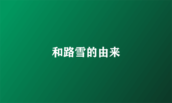 和路雪的由来