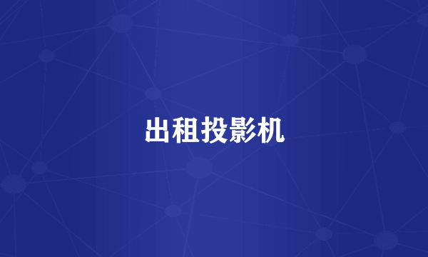 出租投影机