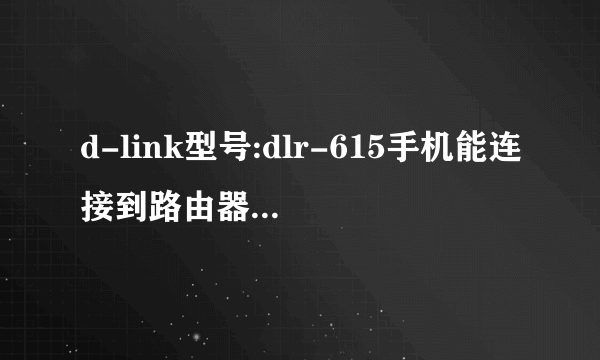 d-link型号:dlr-615手机能连接到路由器，但是怎么进不去设计主页?