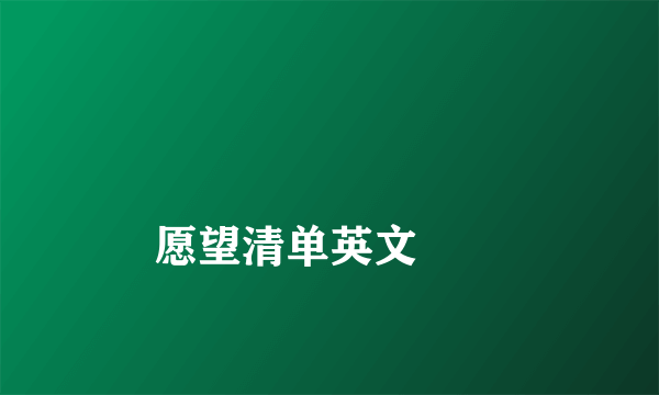 
愿望清单英文
