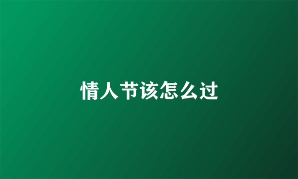 情人节该怎么过