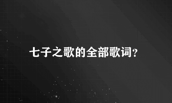 七子之歌的全部歌词？