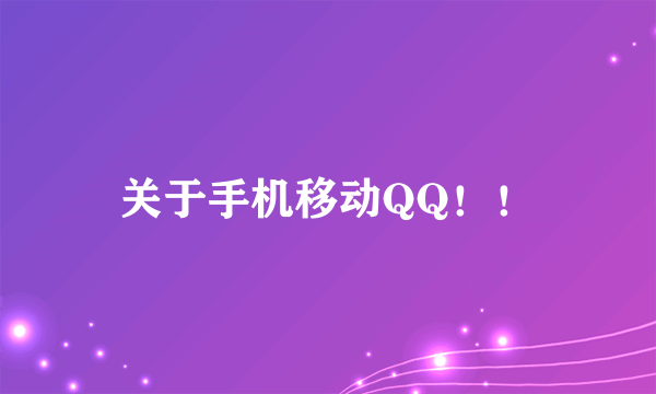 关于手机移动QQ！！