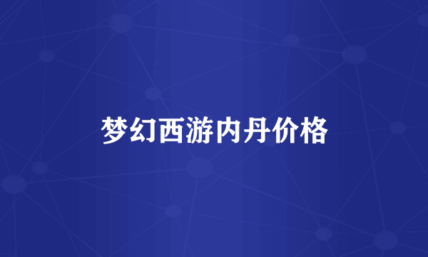 梦幻西游内丹价格