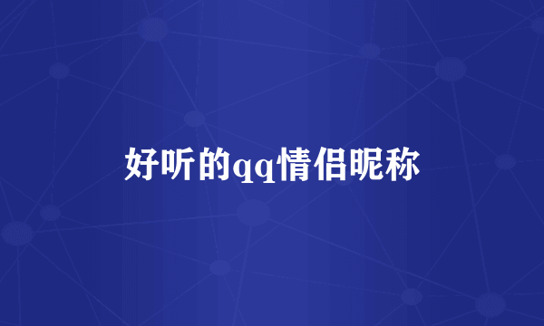 好听的qq情侣昵称