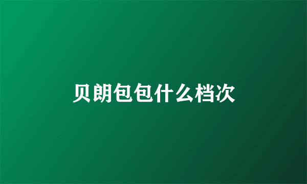贝朗包包什么档次