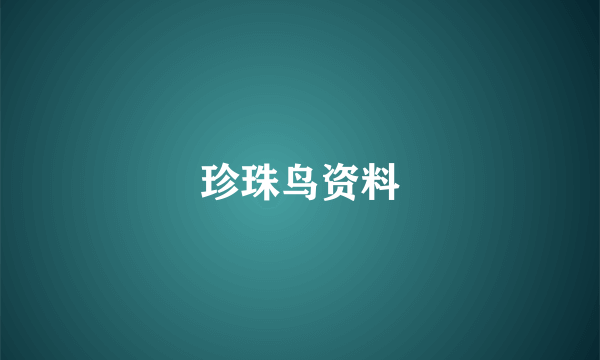珍珠鸟资料