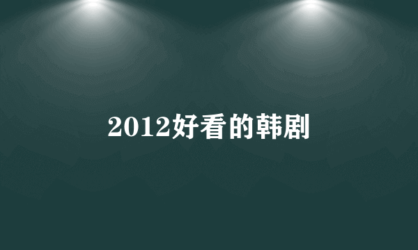 2012好看的韩剧
