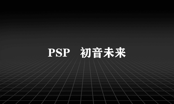 PSP   初音未来