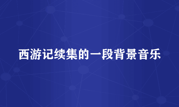 西游记续集的一段背景音乐