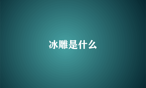 冰雕是什么