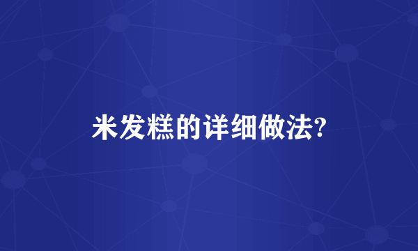 米发糕的详细做法?