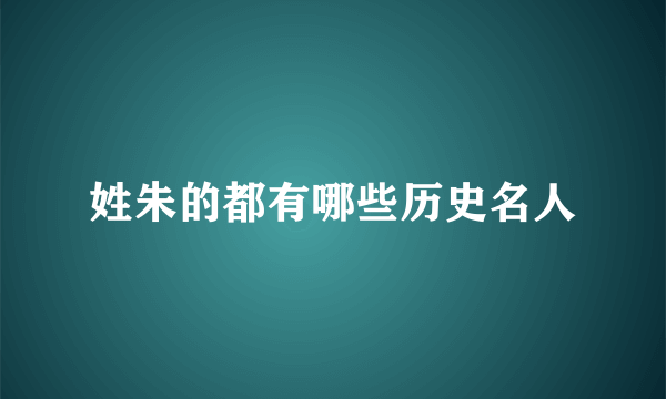 姓朱的都有哪些历史名人