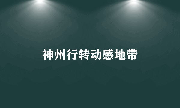 神州行转动感地带