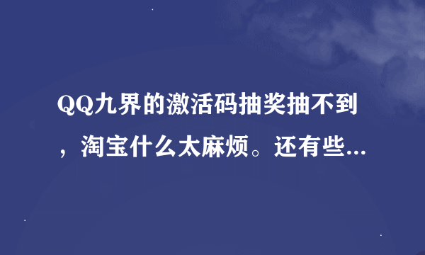 QQ九界的激活码抽奖抽不到，淘宝什么太麻烦。还有些什么获得途径？