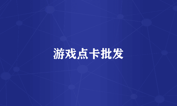 游戏点卡批发