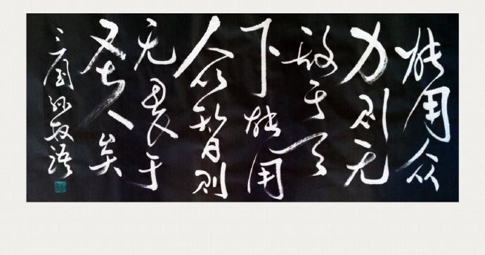 能用众力，则无敌于天下;能用众智，则无畏于圣人 谁说的