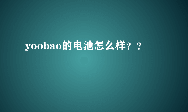 yoobao的电池怎么样？？