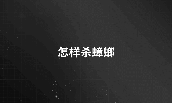 怎样杀蟑螂