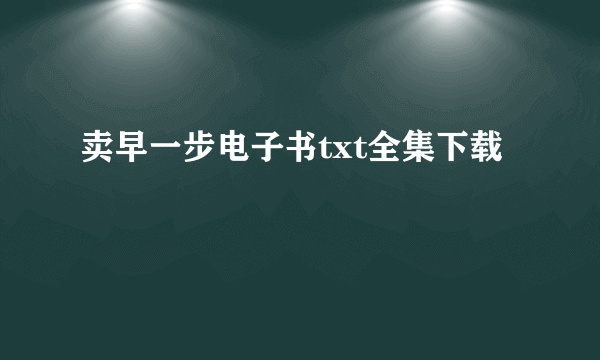 卖早一步电子书txt全集下载