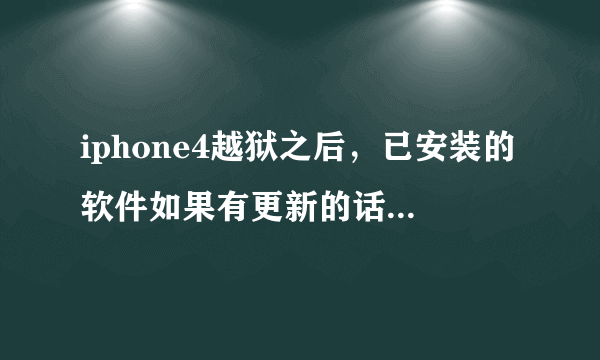 iphone4越狱之后，已安装的软件如果有更新的话应该怎么更新呢?