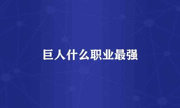 巨人什么职业最强