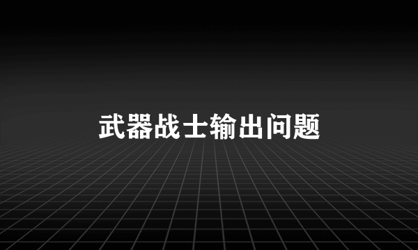 武器战士输出问题