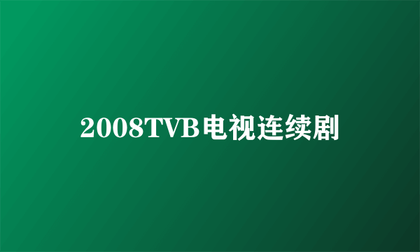 2008TVB电视连续剧