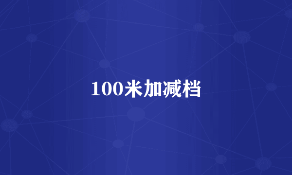 100米加减档