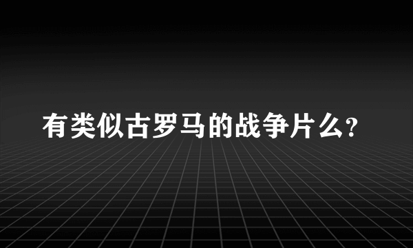有类似古罗马的战争片么？