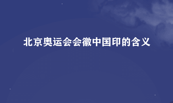 北京奥运会会徽中国印的含义