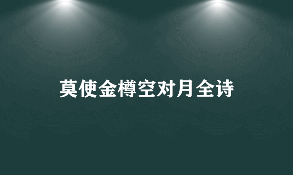 莫使金樽空对月全诗