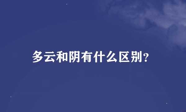 多云和阴有什么区别？